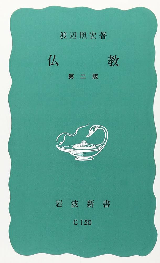 仏教 第2版 (岩波新書) | 渡辺照宏 |本 | 通販 | Amazon